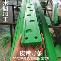 Customized belt guide strip chain guide rail conveyor support strip assembly line support plate drive baffle partition pe wear strip