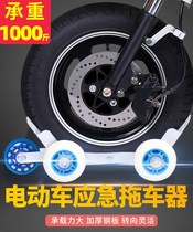 Universal trailer car shifter Electric car Universal wheel Flat tire self-help battery car Motorcycle artifact Mobile car