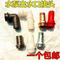 Household screw pump 1 inch pump pump outlet iron straight inlet pump copper iron joint pump accessories