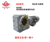 Guomao GK series helical gear reducer with motor hard tooth surface spiral umbrella cone horizontal right angle and accessories sew