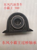 Dongfeng Xiaobang Junfeng T60 bridge bearing drive shaft hanger Junfeng truck gasoline hanger