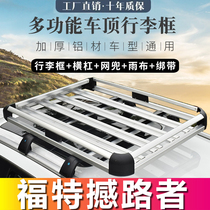 Ford Road shakes modified special car roof aluminum alloy frame luggage shelf dedicated travel double shelf basket