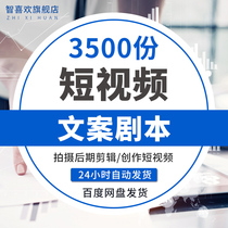 Douyin copywriting material popular promotion paragraph script book short video shooting planning book explosion live short video script micro movie reference script script script copy sub-lens script script