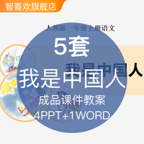 I am a Chinese Primary School first grade Chinese first Volume open competition education training lecture courseware lesson plan PPT template finished material materials