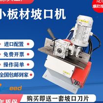 Small plate beveling machine long strip plate beveling machine electric plate milling machine flat beveling machine stainless steel