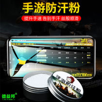 Hand tour powder anti-sweat hand speed Powder King Glory CF eating chicken touch screen electric sports auxiliary professional anti-skid artifact