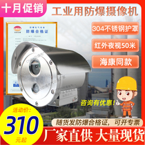 Explosion-proof surveillance camera HD explosion-proof network camera 304 stainless steel shield ip68 infrared probe