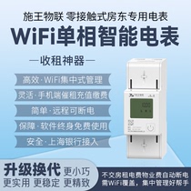 Shi Wang Internet of things WIFI prepaid single-phase smart meter mobile phone APP remote payment rent collection and collection of water and electricity