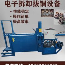 Multifunctional motor disassembly copper drawing machine waste motor stator rotor copper drawing machine disassembly machine mainframe copper wire