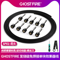 GHOST FIRE ghost fire GF-SP01 welding-free single-block effect line guitar bass fever cable