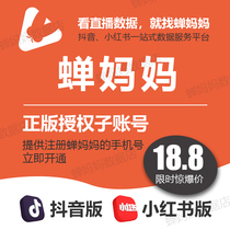 Cicada mother data official genuine authorized professional version of Vibrato live broadcast analysis and operation tools are stable and reliable
