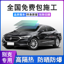 Buick Yinglang Weirang Kayue Regal L86 car Film heat insulation explosion-proof solar glass film