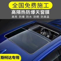 Skoda Kodiak GT Komik Ke Luo Ke Ye Di car sunroof sunscreen film explosion-proof heat insulation film