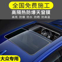 Volkswagen Tiguan Tan Tan Yue Tourang Lavida Passat car panoramic sunroof Sun explosion-proof film heat insulation film sunscreen