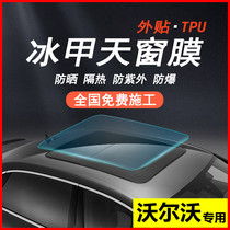 Volvo XC40XC60S90S60LV90V40V60 Ice Armor Film Panoramic Sunroof Sunroof Heat Insulation Film Explosion-proof Film