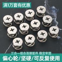 Thickened eccentric wheel furniture three-in-one connector bed wardrobe cabinet panel furniture assembly fittings screw nuts
