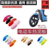 Electric car rear wheel rain shield electric vehicle Fender battery car water baffle shell Universal tram front and rear gear
