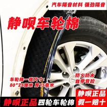 (Car sound insulation) car four-wheel sound insulation cotton shock stop belt self-adhesive noise reduction cotton environmental protection four-wheel sound-absorbing material