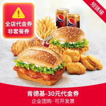 Kentucky Fried Chicken (KFC) 30 yuan voucher KFC voucher commonly used throughout the country can be divided into times be overlaid to store show