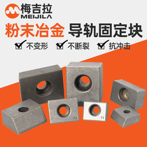 Linear guide rail pressing block fixed block powder metallurgy numerical control machine tool slide rail wedge block T1T2T3KYZXJS bridge type