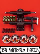 Skateboard accessories Full set of action wheel combination set Skateboard bracket wheel brush street wheel set Shock absorption treasure of town shop