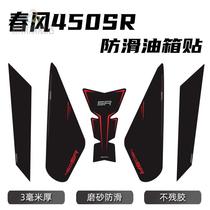 Apply spring feng 450SR fuel tank sticker sticker sticker sticker protective sticker sticker adaptation accessories