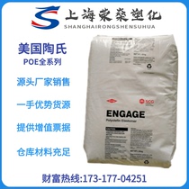 POE USA Dow 7447 7447 7467 8003 8180 8407 elastomer raw material toughened PP PE