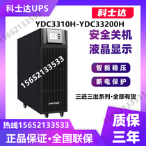 Kostar YDC3340 UPS uninterruptible power supply three-in three-out 40KVA 36KW room backup power supply