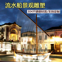 Stainless steel water boat sculpture custom metal spray curtain sailboat boat hollow shape landscape custom
