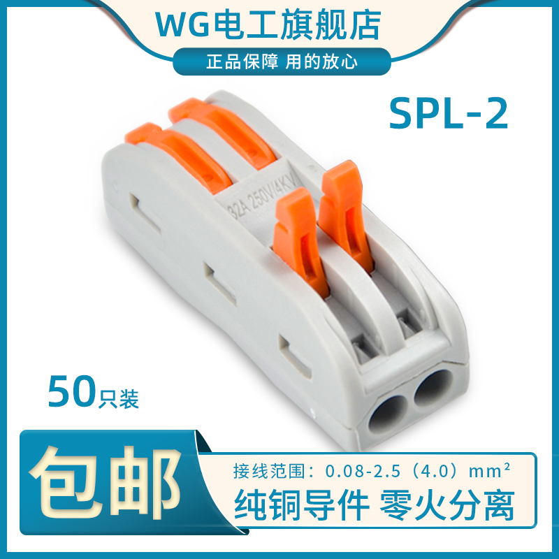 50 SPL-2 two position multifunctional wire connectors with quick wiring terminals for two in and two out connectors
