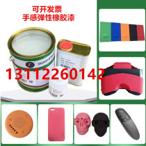 Rubber feel paint Plastic hardware industry paint Oil injection processing Matte fluff protective paint Elastic rubber paint