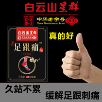 White Mountain Mountain heel pain special sticking paste with tendinitis fascia pain medicine sticking heel pain to the bottom bone thorn deity