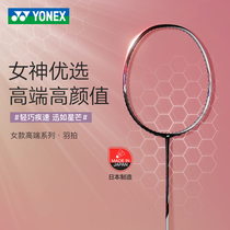 yonex yonex badminton racket all-carbon fiber ultra-light lady with Pat axe series 55 66 single beat