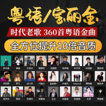 Car u disk with Cantonese classic songs nostalgic old songs lossless sound quality car U disk high-quality MP3 music