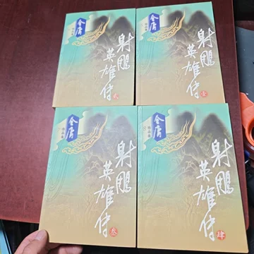 射雕英雄传书-射雕英雄传书促销价格、射雕英雄传书品牌- 淘宝