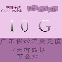 Guangdong Mobile 10G 7-day national traffic mobile traffic overlay refueling package valid for 7 days