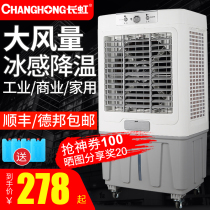 Changhong air conditioning fan cold fan household small air conditioning large water cooling Super industrial water cooling fan Commercial