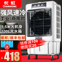 Changhong Industrial air cooler Air conditioning fan Household commercial water cooling fan Chiller Large water cooling air conditioning fan