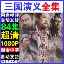 Romance of the Three Kingdoms Source Files 1994 Edition 84 Complete Works Super HD Quality Casual Virtual Products