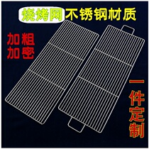 Stainless steel barbecue mesh frame rectangular thickened outdoor barbecue grate with square encrypted barbecue mesh curtain