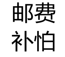 Postage supplement for the remake of the link 001