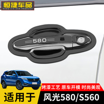 Applicable to Dongfeng scenery 580 S560 stainless steel door bowl handle protective stickers protection accessories anti-scratch decorative stickers