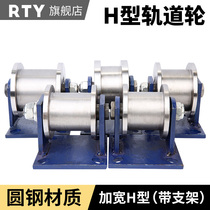 Track wheel groove wheel V-type U-type H-type steel wire rope angle iron square tube I-beam pulley push-pull door wheel