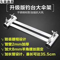 Fishing table accessories fishing table umbrella frame wind-resistant stainless steel universal thickened large umbrella frame