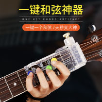 Guitar player guitar chord artifact one-key chord chord player novice self-study lazy beginner chord device