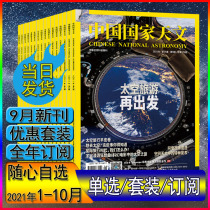 China National Astronomy magazine 2021 nian 1 2 3 4 5 6 7 8 9 10 yue total first 162-170 171 period astronomy enthusiasts Journal Star Mystery
