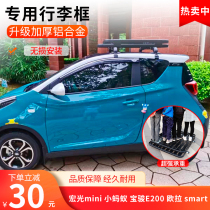 Hongguang MINI small ant Baojun E200 Euler Black Cat White Cat good cat car roof luggage frame travel rack basket basket
