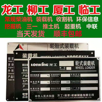 Excavator nameplate Xugong road roller Longgong Xiagong loader diesel engine harvester forklift crane sign