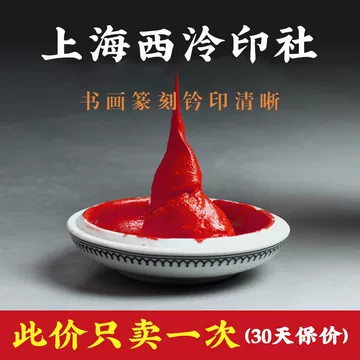 西泠印泥旗舰店-西泠印泥旗舰店促销价格、西泠印泥旗舰店品牌- 淘宝