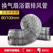 Ventilation exhaust fan bath pipe ventilation pipe hose 80 diameter 100 aluminum foil smoke exhaust pipe